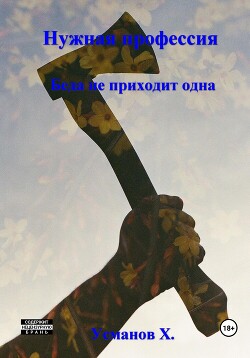 Книга Нужная профессия. Беда не приходит одна
