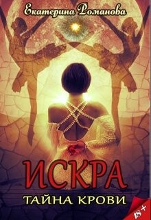 Книга Тайна крови (СИ)