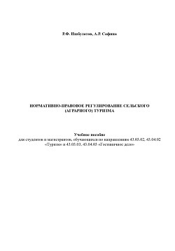 Книга Нормативно-правовое регулирование сельского (аграрного) туризма