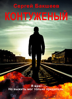 Читать онлайн книгу Контуженый (СИ) автор Бакшеев Сергей Книга Контуженый (СИ)