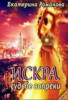 Книга Судьбе вопрек (СИ)
