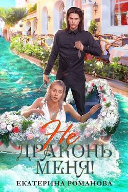 Книга Не драконь меня! (СИ)