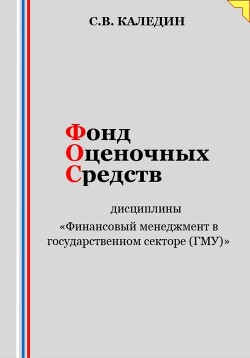 Книга Фонд оценочных средств дисциплины «Финансовый менеджмент в государственном секторе (ГМУ)»