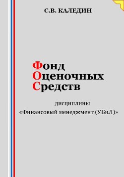 Книга Фонд оценочных средств дисциплины «Финансовый менеджмент (УБиЛ)»
