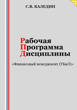 Книга Рабочая программа дисциплины «Финансовый менеджмент (УБиЛ)»