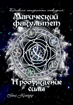Книга Дневник потерянных сновидений. Магический факультет. Пробуждение силы (СИ)