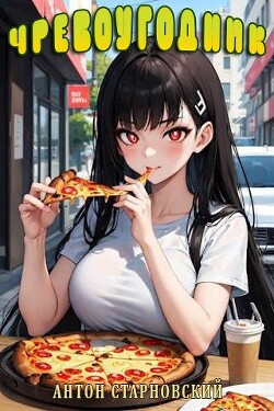 Книга Чревоугодник (СИ)