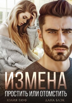 Книга Измена. Простить или отомстить
