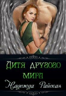 Книга Дитя другого мира (СИ)