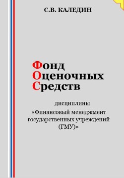 Книга Фонд оценочных средств дисциплины «Финансовый менеджмент государственных учреждений (ГМУ)»