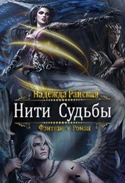 Книга Нити Судьбы (СИ)