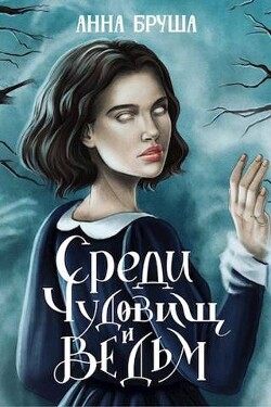 Читать онлайн книгу Среди чудовищ и ведьм (СИ) автор Бруша Анна Книга Среди чудовищ и ведьм (СИ)