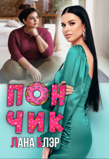 Читать онлайн книгу Пончик (СИ) автор Блэр Лана Книга Пончик (СИ)