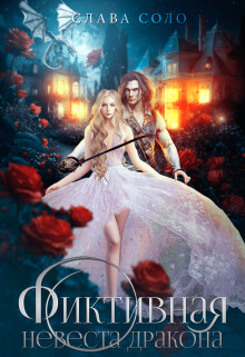 Книга Фиктивная невеста дракона (СИ)