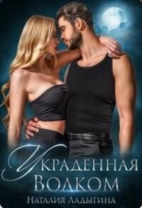 Книга Украденная Волком (СИ)