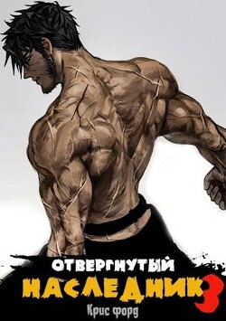 Читать онлайн книгу Отвергнутый наследник 3 (СИ) автор Форд Крис Книга Отвергнутый наследник 3 (СИ)