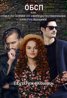 Читать онлайн книгу Отдел по борьбе со сверхъестественными преступлениями (СИ) автор Козина Екатерина Витальевна Книга Отдел по борьбе со сверхъестественными преступлениями (СИ)