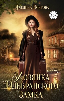 Читать онлайн книгу Хозяйка Ольбранского замка (СИ) автор Боярова Мелина Книга Хозяйка Ольбранского замка (СИ)