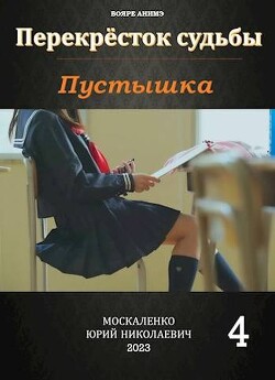 Книга Перекрёсток судьбы. Пустышка. Книга четвертая (СИ)
