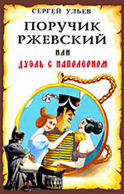 Читать онлайн книгу Поручик Ржевский или Дуэль с Наполеоном автор Ульев Сергей Книга Поручик Ржевский или Дуэль с Наполеоном