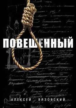 Книга Повешенный (СИ)