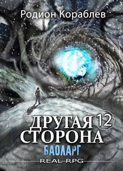 Читать онлайн книгу Баоларг (СИ) автор Кораблев Родион Книга Баоларг (СИ)