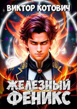 Читать онлайн книгу Железный Феникс (СИ) автор Котович Виктор Книга Железный Феникс (СИ)