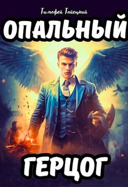 Читать онлайн книгу Опальный герцог (СИ) автор Тайецкий Тимофей Книга Опальный герцог (СИ)