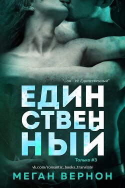 Книга Единственный (ЛП)