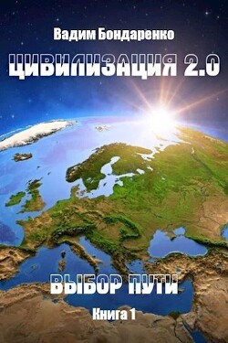 Книга Выбор пути (СИ)