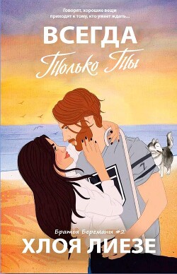 Читать онлайн книгу Всегда только ты (ЛП) автор Лиезе Хлоя Книга Всегда только ты (ЛП)