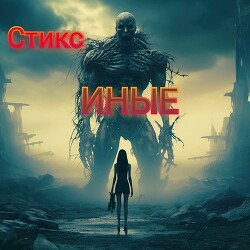 Книга S-T-I-K-S. Иные (СИ)