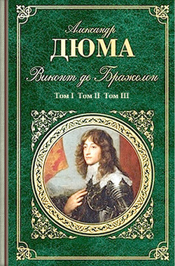 Читать онлайн книгу Виконт де Бражелон или Десять лет спустя (3 тома) Ил. Ж.Боже автор Дюма Александр Книга Виконт де Бражелон или Десять лет спустя (3 тома) Ил. Ж.Боже