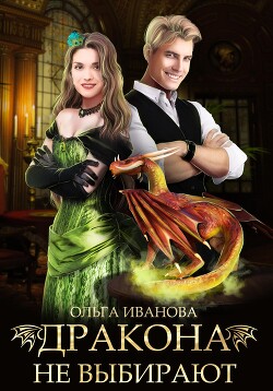 Книга Дракона не выбирают