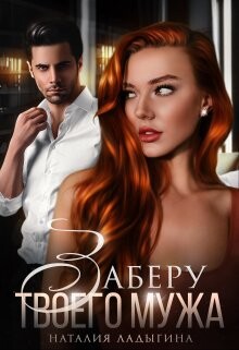 Книга Заберу твоего мужа (СИ)