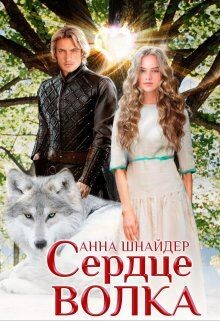 Читать онлайн книгу Сердце волка (СИ) автор Шнайдер Анна Книга Сердце волка (СИ)