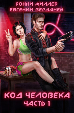 Книга Код человека. Часть 1 (СИ)
