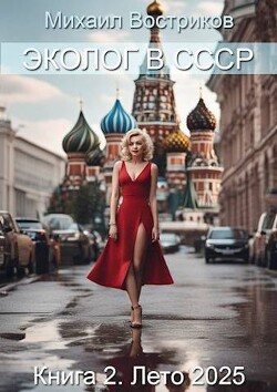 Читать онлайн книгу Эколог в СССР. Лето 2025 (СИ) автор Востриков Михаил Книга Эколог в СССР. Лето 2025 (СИ)