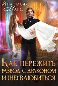 Книга Как пережить развод с драконом и (не) влюбиться (СИ)