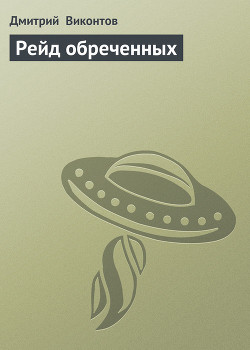 Книга Wing Commander: Рейд обреченных