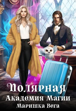 Книга Полярная академия магии (СИ)