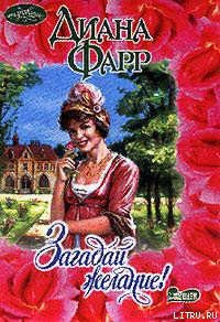 Книга Загадай желание!