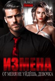 Книга Измена. От меня не уйдешь, девочка! (СИ)