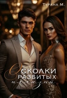 Читать онлайн книгу Осколки разбитых иллюзий (СИ) автор Турана М. Книга Осколки разбитых иллюзий (СИ)