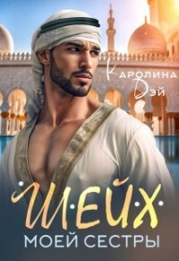 Читать онлайн книгу Шейх моей сестры (СИ) автор Дэй Каролина Книга Шейх моей сестры (СИ)