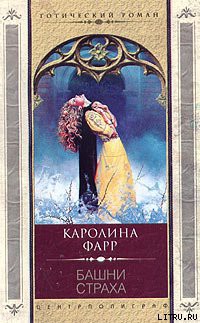 Книга Башни страха