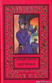Читать онлайн книгу Идет розыск автор Адамов Аркадий Григорьевич Книга Идет розыск