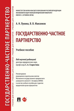 Читать онлайн книгу Государственно-частное партнерство автор Максимов В. В. Книга Государственно-частное партнерство