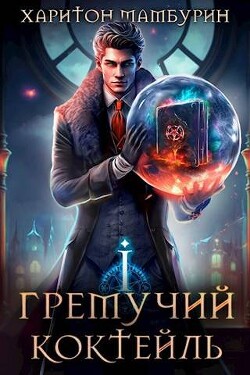 Читать онлайн книгу Гремучий Коктейль - 1 (СИ) автор Мамбурин Харитон Байконурович Книга Гремучий Коктейль - 1 (СИ)
