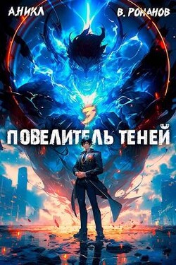 Книга Повелитель теней. Том 3 (СИ)